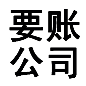 张沟镇有关要账的三点心理学知识