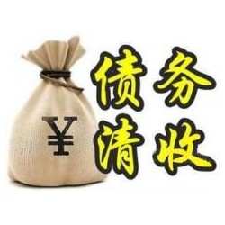 张沟镇收账公司追缴债务的基本法则