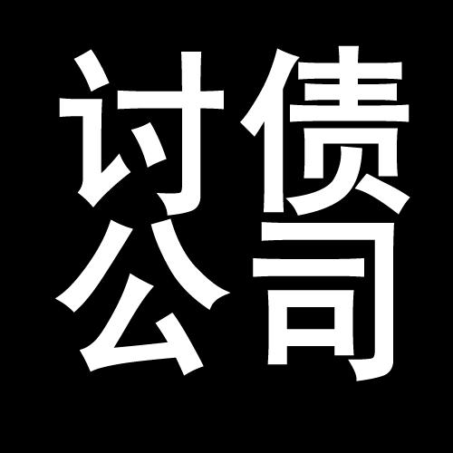 张沟镇讨债公司教你几招收账方法